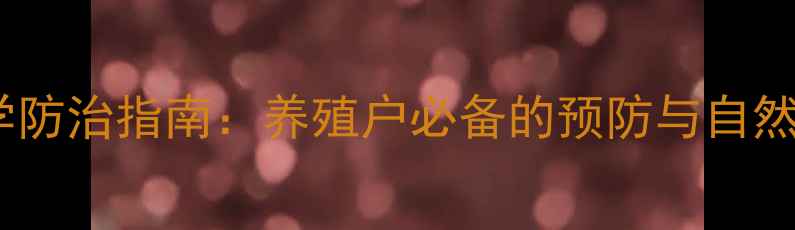 图片 牛口蹄疫科学防治指南：养殖户必备的预防与自然疗法全攻略2
