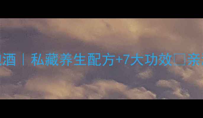 图片 牛大力泡酒｜私藏养生配方+7大功效✨亲测有效！