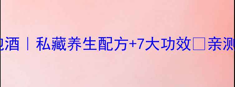 图片 牛大力泡酒｜私藏养生配方+7大功效✨亲测有效！1
