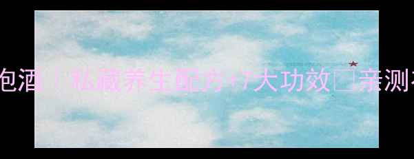 图片 牛大力泡酒｜私藏养生配方+7大功效✨亲测有效！2