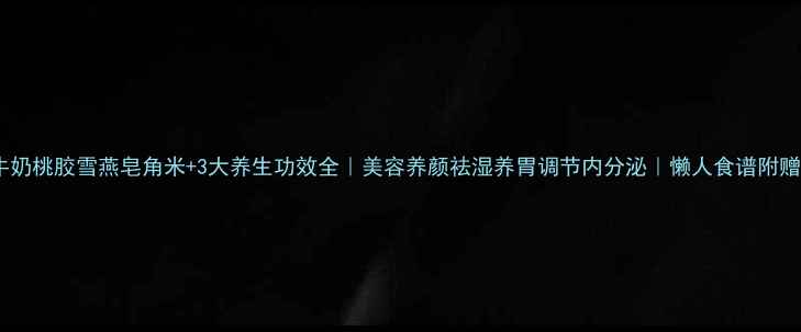 图片 牛奶桃胶雪燕皂角米+3大养生功效全｜美容养颜祛湿养胃调节内分泌｜懒人食谱附赠1