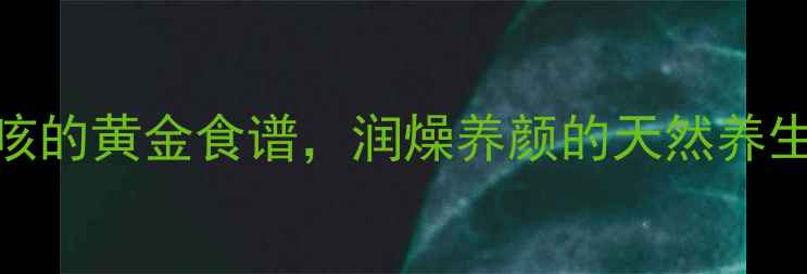 图片 牛奶煮苹果：秋冬润肺止咳的黄金食谱，润燥养颜的天然养生方（附详细做法与功效）