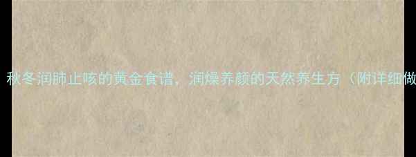 图片 牛奶煮苹果：秋冬润肺止咳的黄金食谱，润燥养颜的天然养生方（附详细做法与功效）1