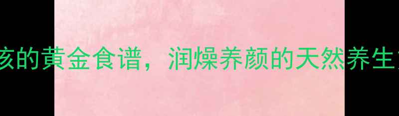 图片 牛奶煮苹果：秋冬润肺止咳的黄金食谱，润燥养颜的天然养生方（附详细做法与功效）2
