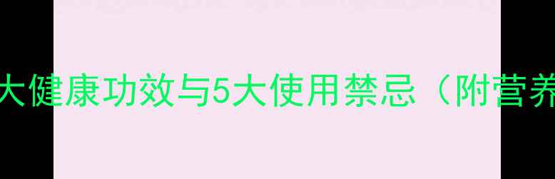 图片 牛奶的10大健康功效与5大使用禁忌（附营养师建议）