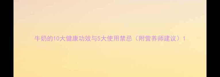 图片 牛奶的10大健康功效与5大使用禁忌（附营养师建议）1