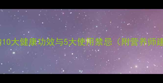 图片 牛奶的10大健康功效与5大使用禁忌（附营养师建议）2