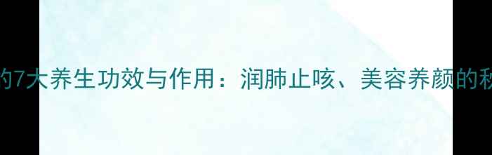 图片 牛奶雪梨汁的7大养生功效与作用：润肺止咳、美容养颜的秋季养生秘方