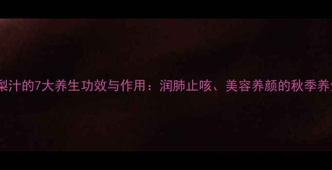 图片 牛奶雪梨汁的7大养生功效与作用：润肺止咳、美容养颜的秋季养生秘方1