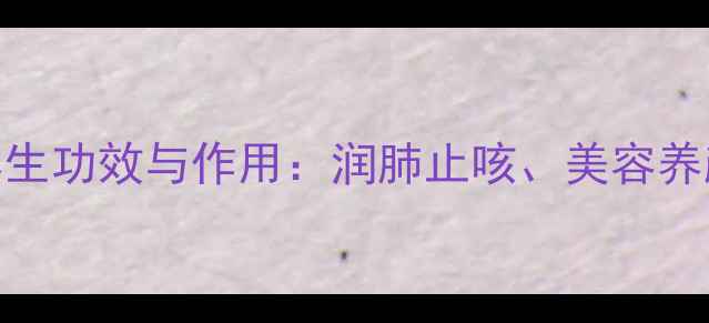 图片 牛奶雪梨汁的7大养生功效与作用：润肺止咳、美容养颜的秋季养生秘方2