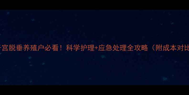 图片 牛子宫脱垂养殖户必看！科学护理+应急处理全攻略（附成本对比）2