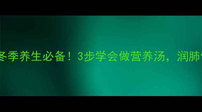图片 牛尾白萝卜汤冬季养生必备！3步学会做营养汤，润肺健脾还能补钙1