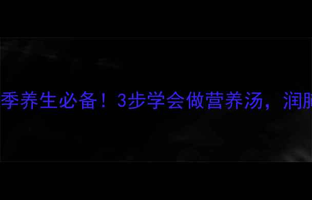图片 牛尾白萝卜汤冬季养生必备！3步学会做营养汤，润肺健脾还能补钙2