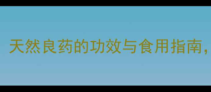 图片 牛欢喜养生秘籍：天然良药的功效与食用指南，适合哪些人群？