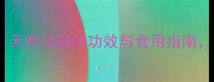 图片 牛欢喜养生秘籍：天然良药的功效与食用指南，适合哪些人群？1