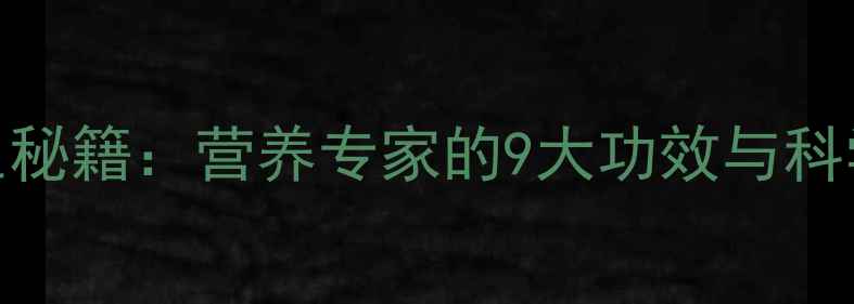 图片 牛百叶养生秘籍：营养专家的9大功效与科学食用指南