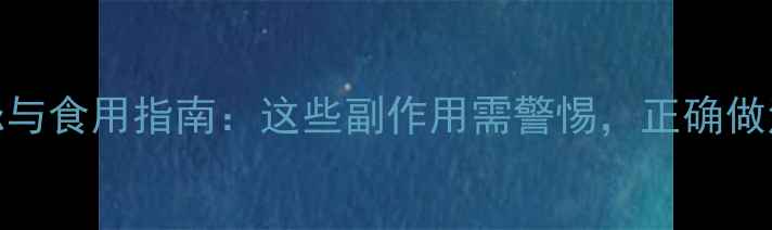 图片 牛皮菜养生禁忌与食用指南：这些副作用需警惕，正确做法让营养翻倍！
