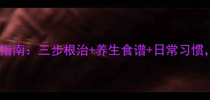 图片 牛皮藓科学调理指南：三步根治+养生食谱+日常习惯，告别反复发作1