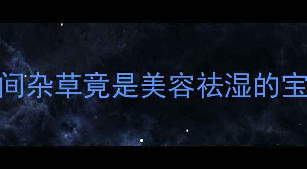 图片 牛筋草养生秘籍｜这株田间杂草竟是美容祛湿的宝藏食材！附3道懒人食谱1