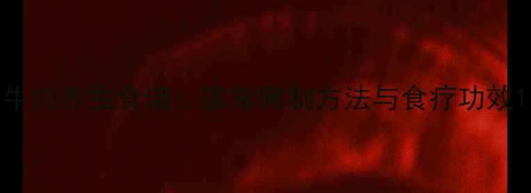 图片 牛肉养生食谱：家常腌制方法与食疗功效1