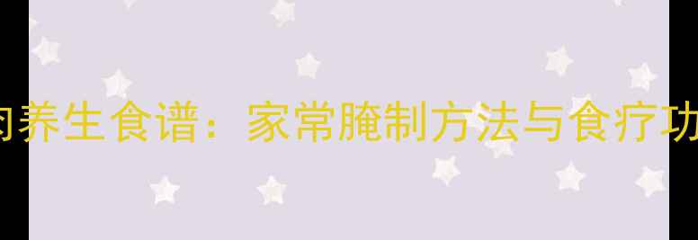 图片 牛肉养生食谱：家常腌制方法与食疗功效2