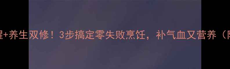 图片 牛肉去腥+养生双修！3步搞定零失败烹饪，补气血又营养（附食谱）