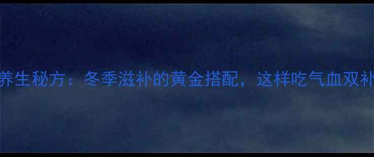 图片 牛肉炖四物养生秘方：冬季滋补的黄金搭配，这样吃气血双补效果翻倍！