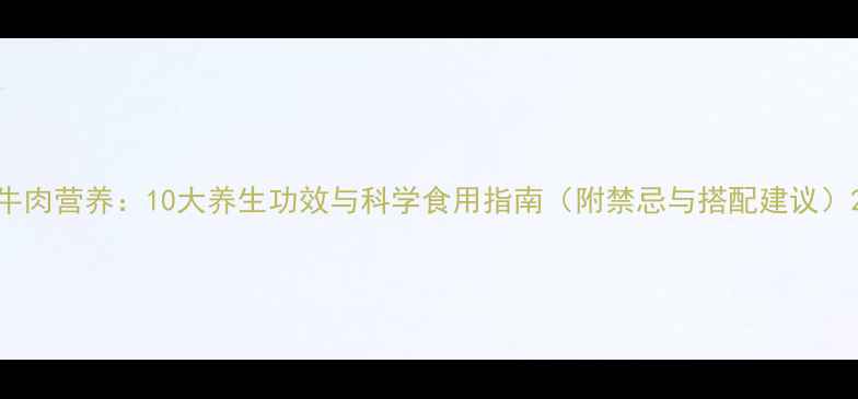 图片 牛肉营养：10大养生功效与科学食用指南（附禁忌与搭配建议）2