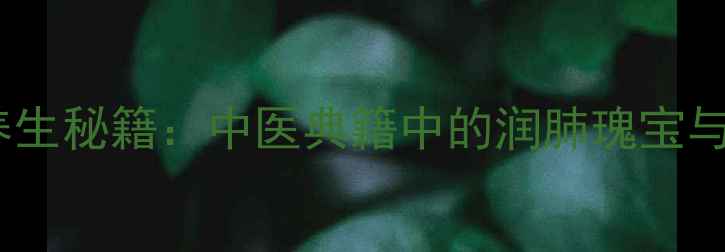 图片 牛肺养生秘籍：中医典籍中的润肺瑰宝与营养2