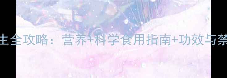 图片 牛脑花养生全攻略：营养+科学食用指南+功效与禁忌大公开