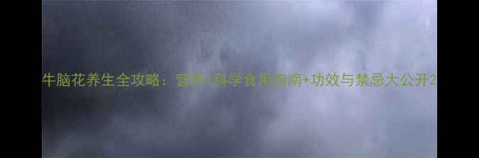 图片 牛脑花养生全攻略：营养+科学食用指南+功效与禁忌大公开2