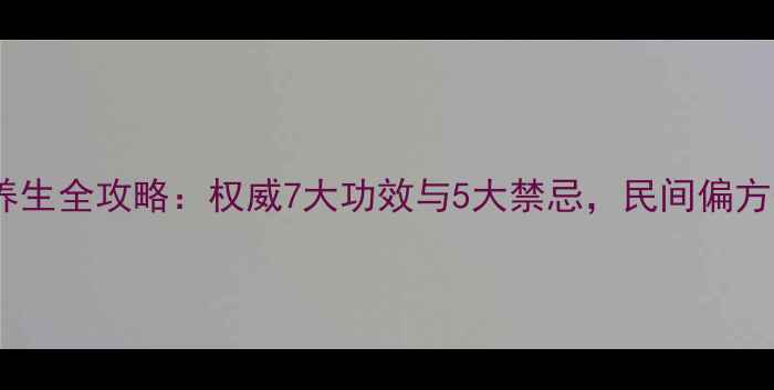 图片 牛舌头草养生全攻略：权威7大功效与5大禁忌，民间偏方一网打尽2