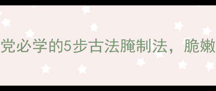 图片 牛蒡咸菜｜养生党必学的5步古法腌制法，脆嫩爽口还助消化！