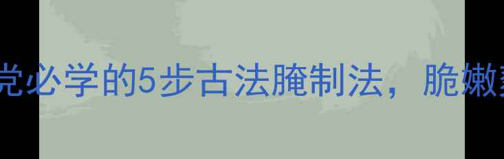 图片 牛蒡咸菜｜养生党必学的5步古法腌制法，脆嫩爽口还助消化！1