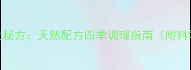 图片 牛蒡红枣枸杞茶养生秘方：天然配方四季调理指南（附科学配比与饮用禁忌）