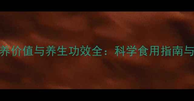 图片 牛蛙的营养价值与养生功效全：科学食用指南与搭配禁忌