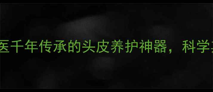 图片 牛骨梳子：中医千年传承的头皮养护神器，科学其功效与作用2