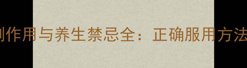 图片 牛黄上清丸副作用与养生禁忌全：正确服用方法及搭配建议1