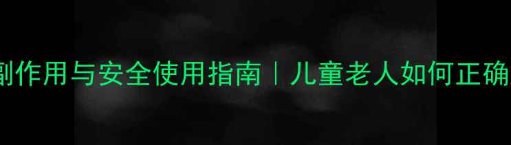 图片 牛黄镇惊丸副作用与安全使用指南｜儿童老人如何正确服用不伤身1