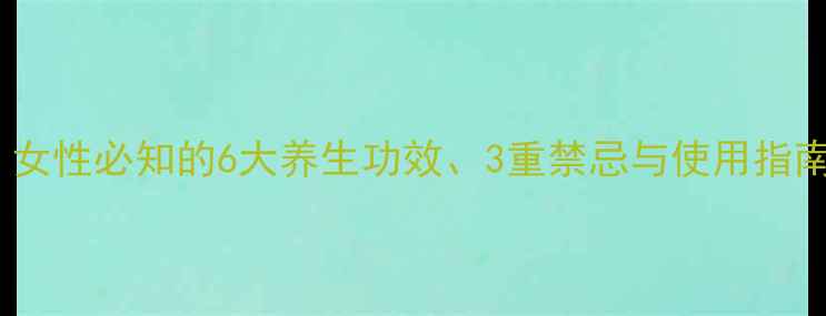 图片 牡丹皮中药瑰宝：女性必知的6大养生功效、3重禁忌与使用指南（附经典方剂）2