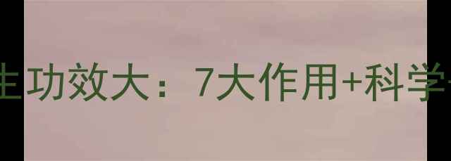 图片 牡丹皮养生功效大：7大作用+科学+使用禁忌