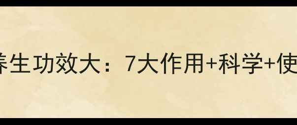 图片 牡丹皮养生功效大：7大作用+科学+使用禁忌1