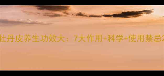 图片 牡丹皮养生功效大：7大作用+科学+使用禁忌2