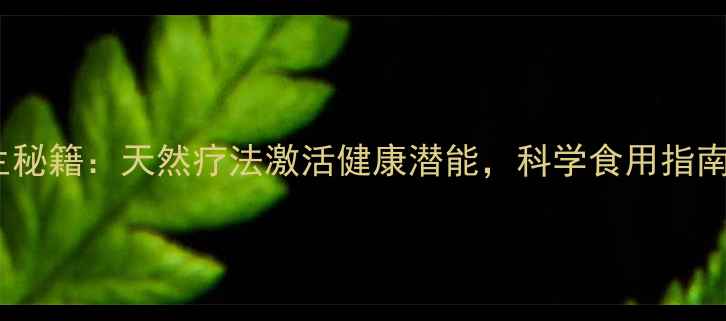 图片 牵牛花种子养生秘籍：天然疗法激活健康潜能，科学食用指南与注意事项全2