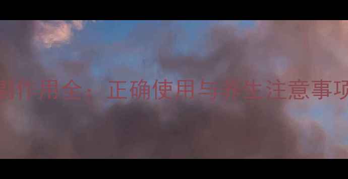 图片 特布他林雾化液副作用全：正确使用与养生注意事项，守护呼吸健康