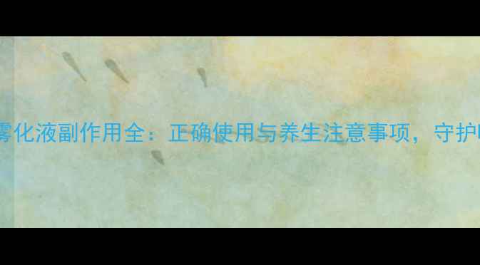 图片 特布他林雾化液副作用全：正确使用与养生注意事项，守护呼吸健康2