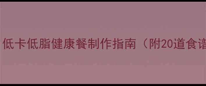 图片 特百惠养生食谱：低卡低脂健康餐制作指南（附20道食谱+食材搭配技巧）