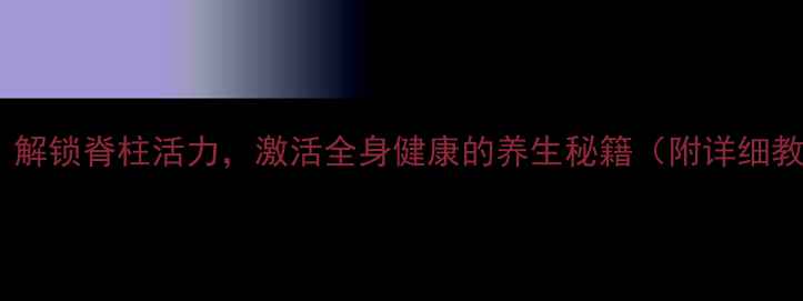 图片 犁式瑜伽：解锁脊柱活力，激活全身健康的养生秘籍（附详细教程+功效）