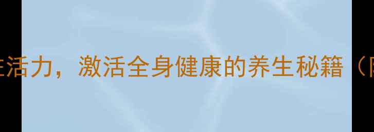 图片 犁式瑜伽：解锁脊柱活力，激活全身健康的养生秘籍（附详细教程+功效）1