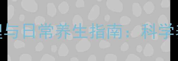 图片 犬支气管炎的中医调理与日常养生指南：科学养护守护爱犬呼吸健康